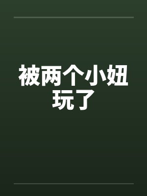 被两个小妞玩了