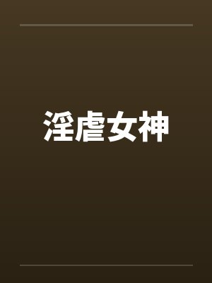 淫虐女神by佚名