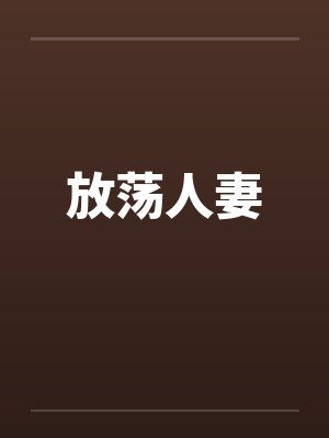 放荡人妻by佚名