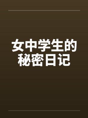 女中学生的秘密日记by佚名