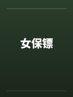 女保镖