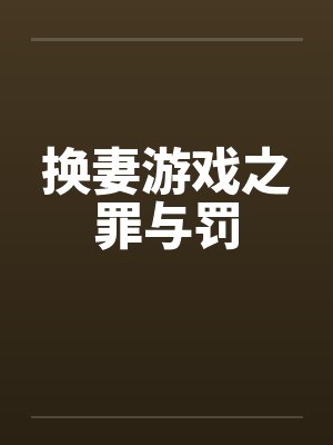 换妻游戏之罪与罚by佚名笔趣阁无弹窗