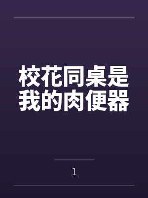 校花同桌是我的肉便器by1