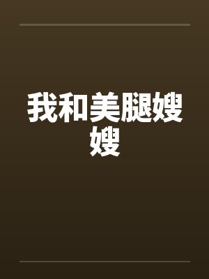 我和美腿嫂嫂