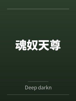 魂奴天尊笔趣阁无弹窗