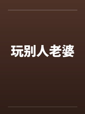 玩别人老婆