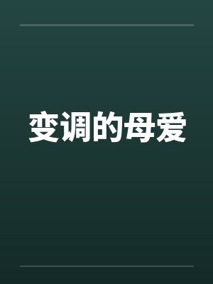 变调的母爱by佚名笔趣阁无弹窗