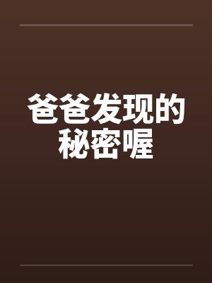 爸爸发现的秘密喔