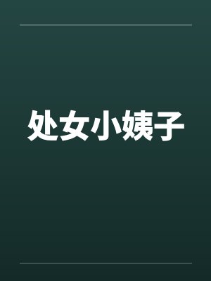 处女小姨子by佚名