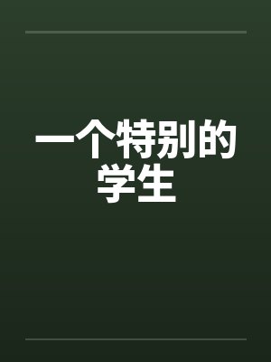 一个特别的人作文300字三年级