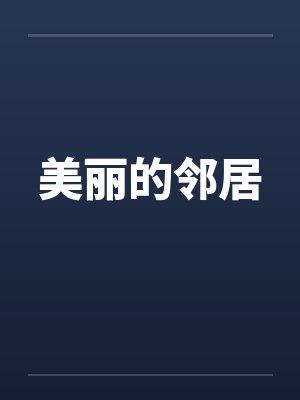 美丽的邻居笔趣阁无弹窗