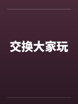 交换大家玩by佚名