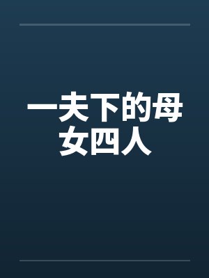 一夫下的母女四人by佚名