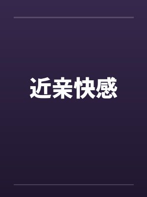 近亲快感笔趣阁无弹窗