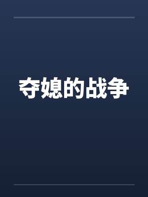 夺媳的战争