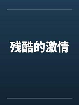 残酷的激情笔趣阁无弹窗