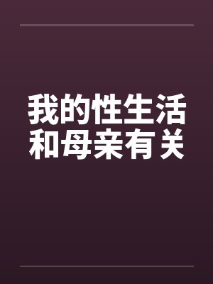 我的性生活和母亲有关