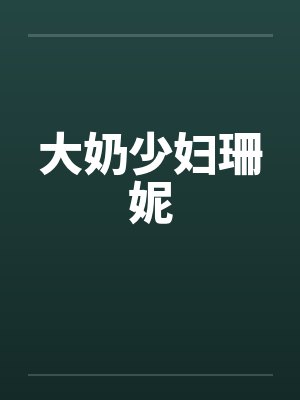 大奶少妇珊妮笔趣阁无弹窗