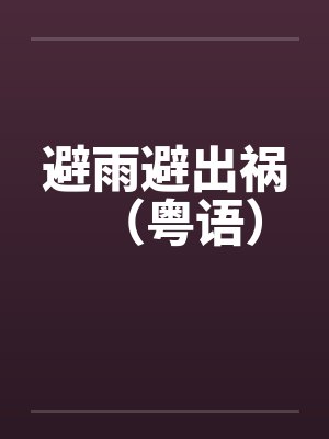 避雨避出祸（粤语）by佚名笔趣阁无弹窗