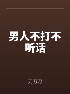 男人不打不听话by刀刀刀