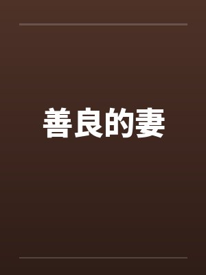 善良的妻