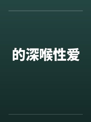 的深喉性爱笔趣阁无弹窗