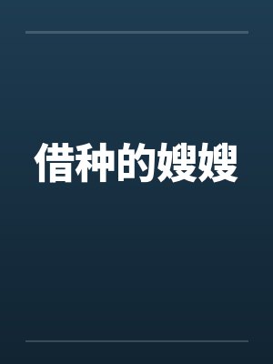 借种的嫂嫂笔趣阁无弹窗