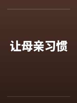 让母亲习惯笔趣阁无弹窗