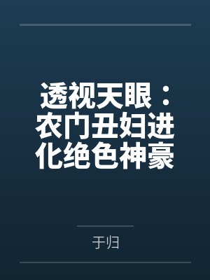 透视天眼：农门丑妇进化绝色神豪by于归