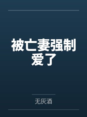 被亡妻强制爱了
