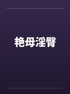 艳母淫臀