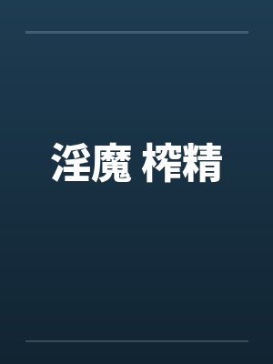 淫魔 榨精