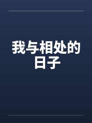 我与相处的日子