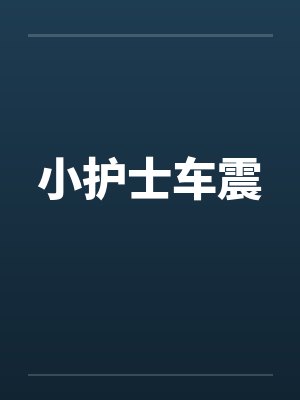 小护士车震by佚名