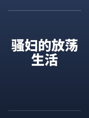 骚妇的放荡生活by佚名
