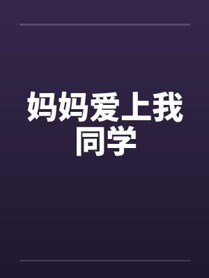 妈妈爱上我同学笔趣阁无弹窗
