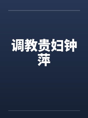调教贵妇钟萍