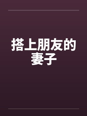 搭上朋友的妻子