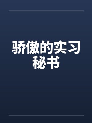 骄傲的实习秘书