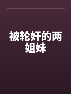 被轮奸的两姐妹