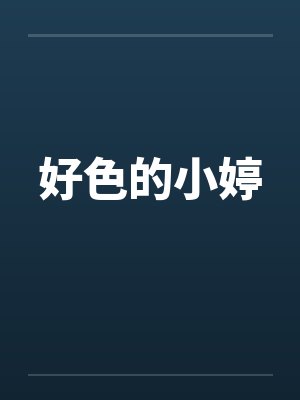 好色的小婷