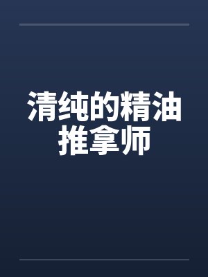 清纯的精油推拿师by佚名笔趣阁无弹窗
