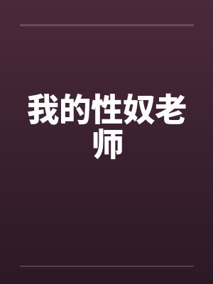 我的性奴老师笔趣阁无弹窗