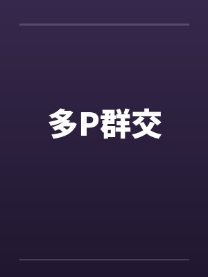 多P群交by佚名笔趣阁无弹窗