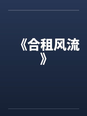 《合租风流》by佚名