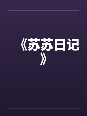 《苏苏日记》