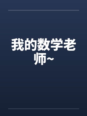 我的数学老师~by佚名