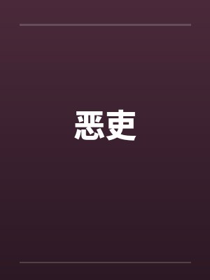 恶吏