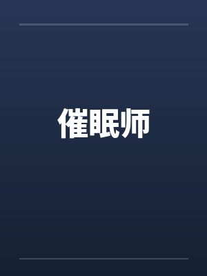 催眠师by佚名笔趣阁无弹窗