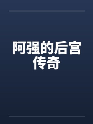 阿强的后宫传奇by佚名